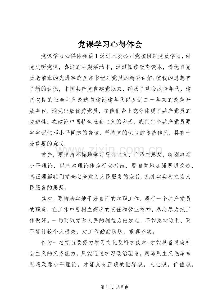 党课学习心得体会 (39).docx_第1页