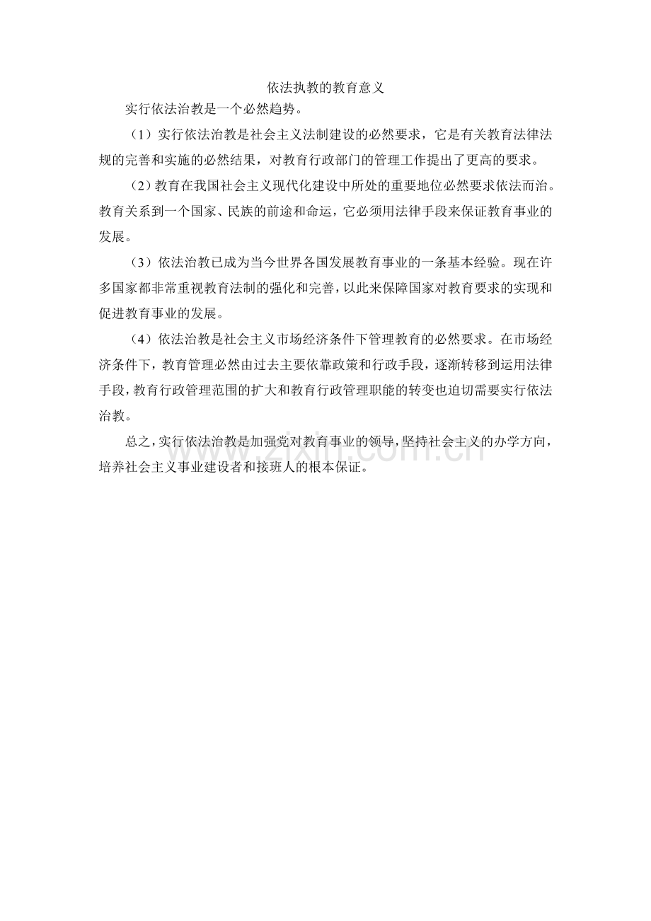 依法执教的教育意义.doc_第1页