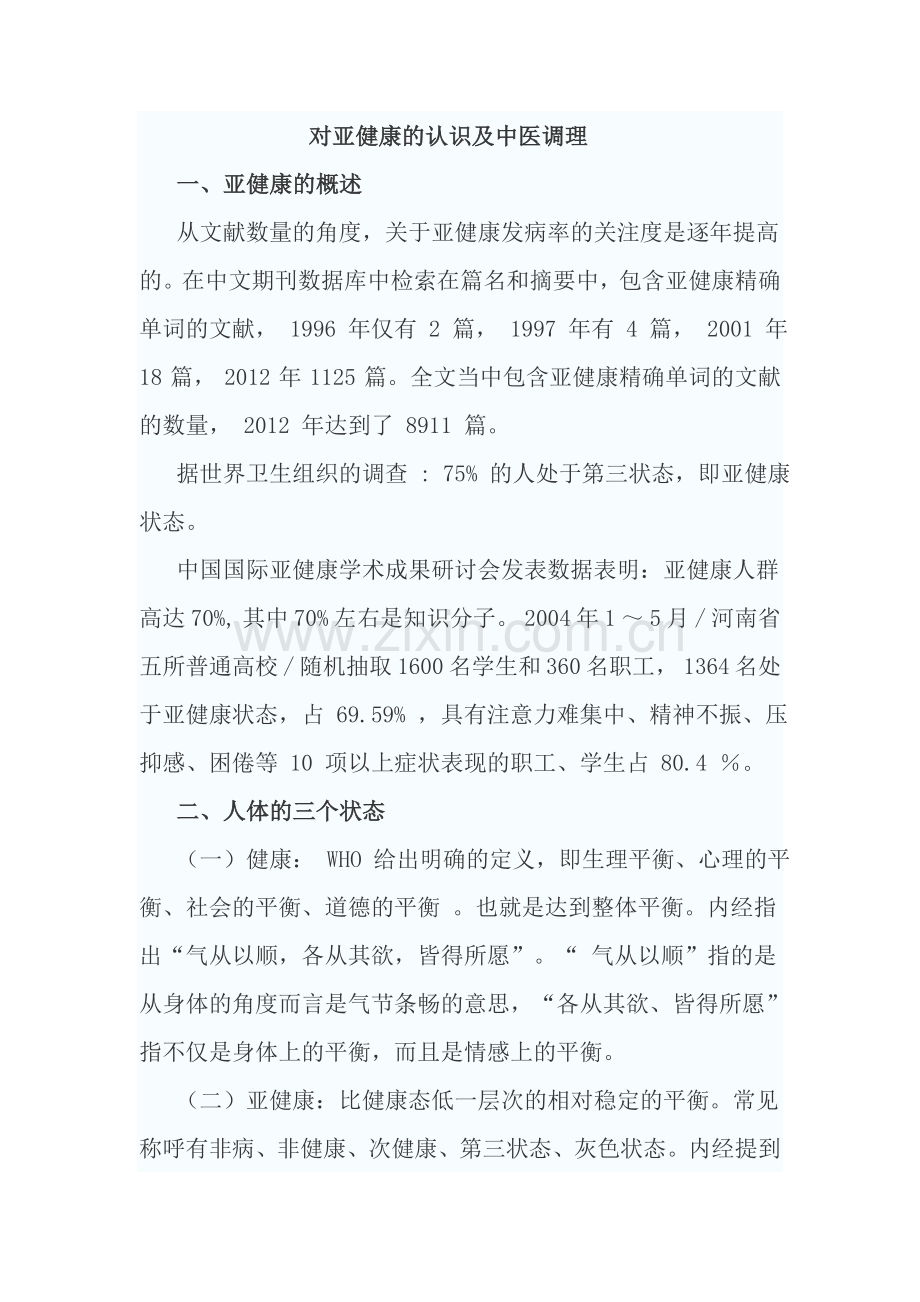 亚健康人群的调理.doc_第1页