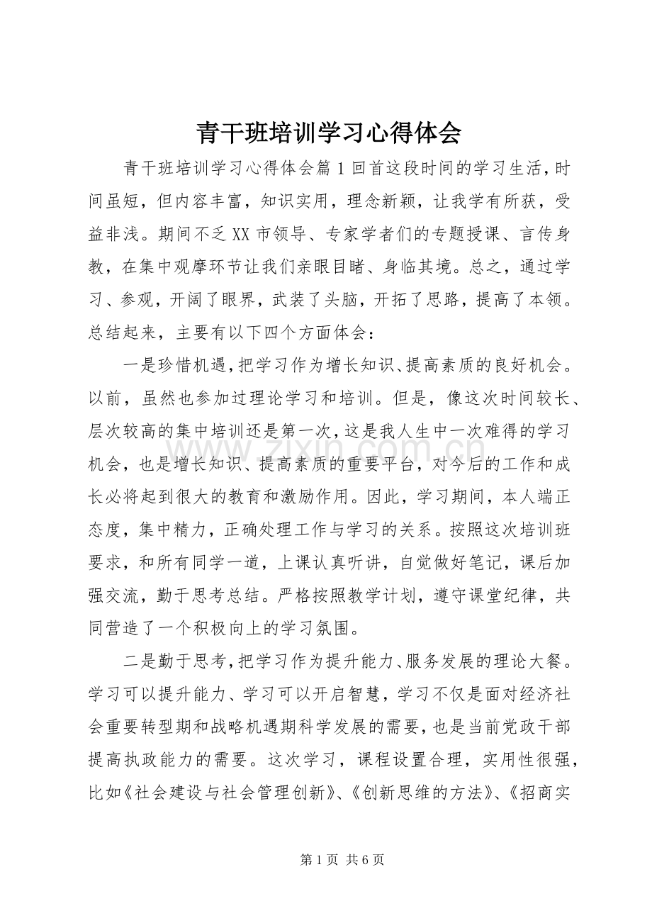 青干班培训学习心得体会.docx_第1页