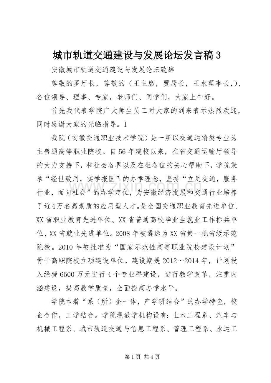 城市轨道交通建设与发展论坛发言稿3.docx_第1页