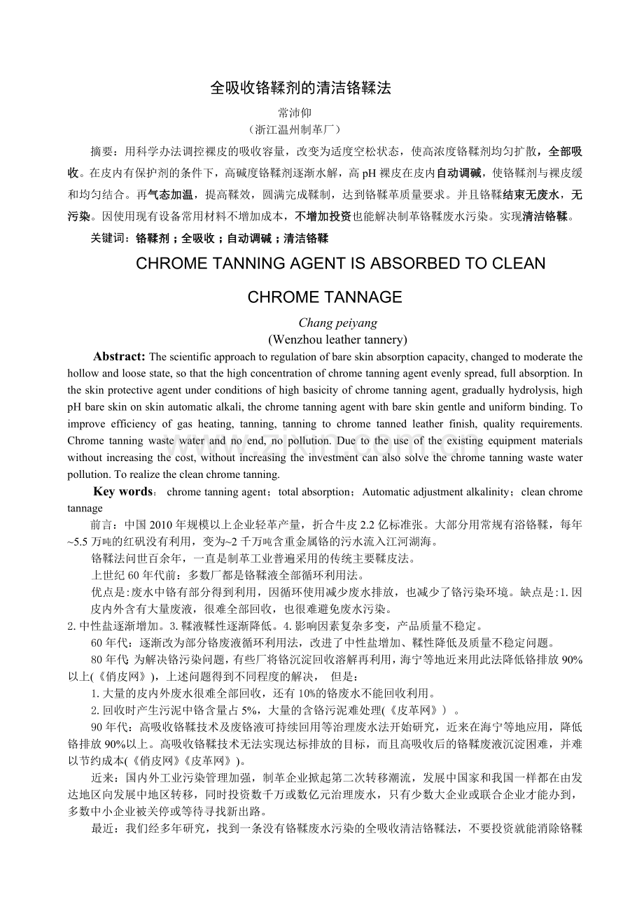 全吸收铬鞣剂的清洁铬鞣法.doc_第1页