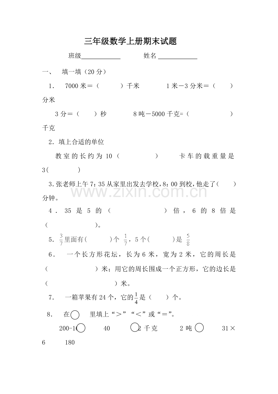 2015-2016年度审定版三年级数学上册期末试题.doc_第1页