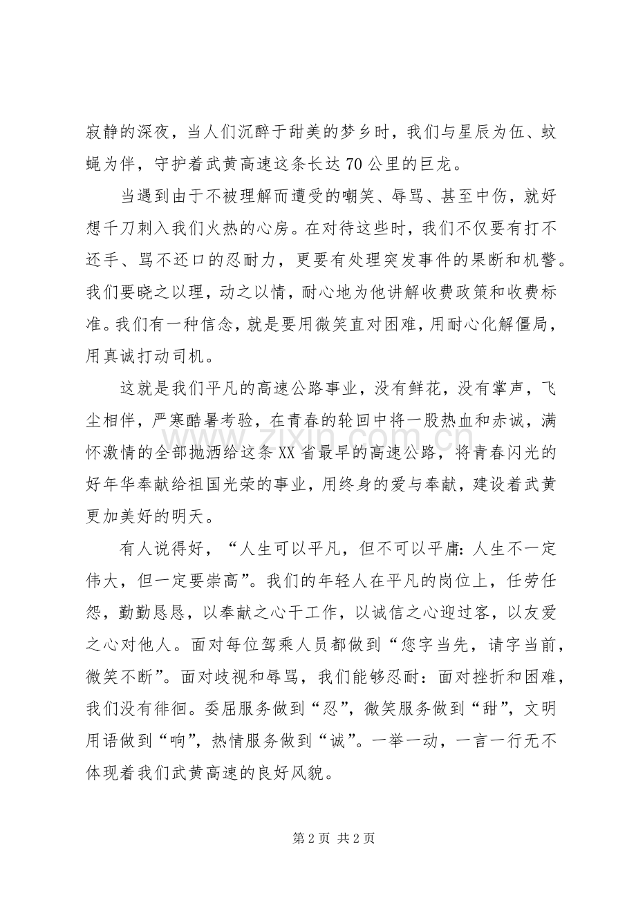 高速公路工作人员创先争优演讲稿.docx_第2页