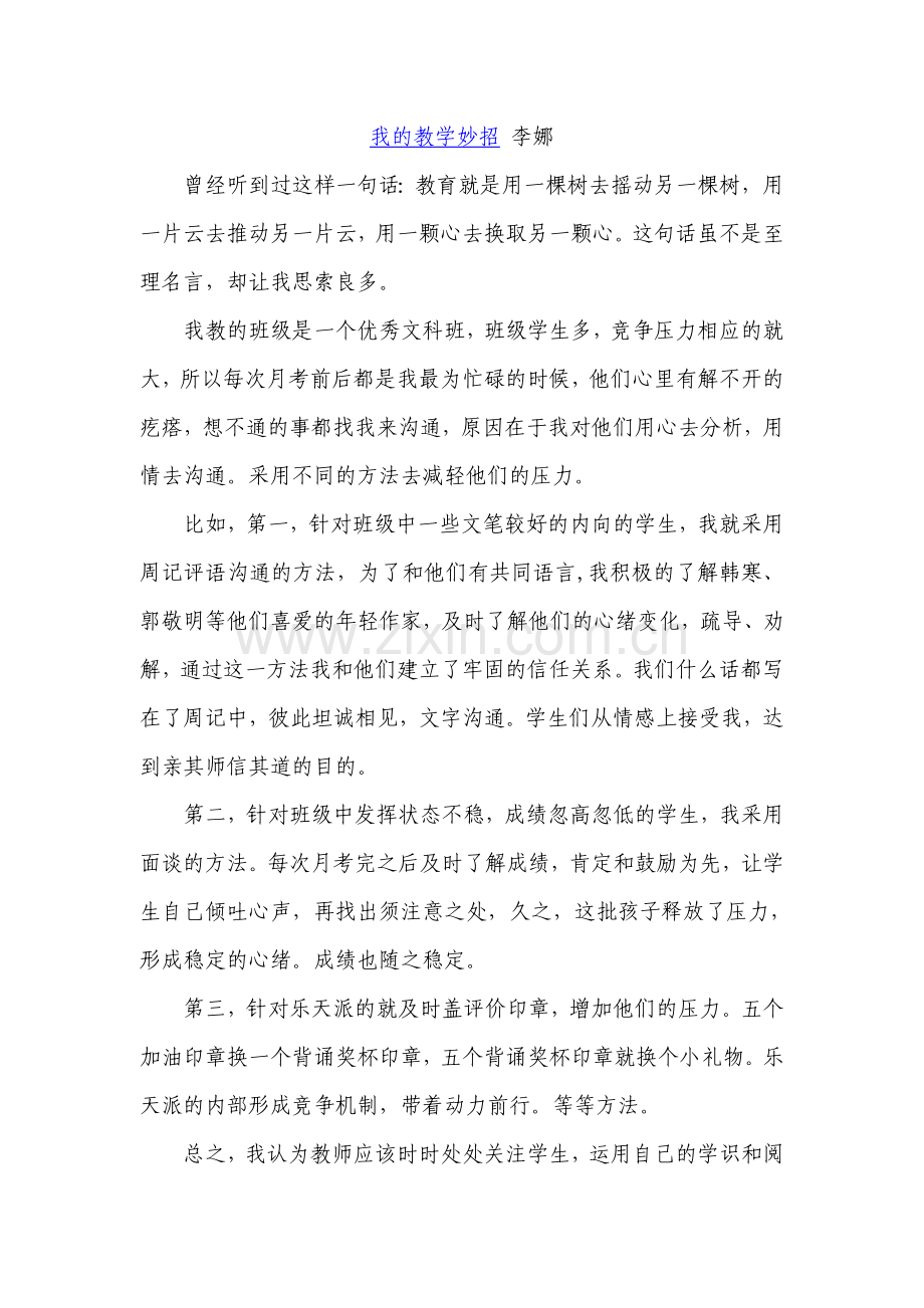 我的教学妙招李娜.doc_第1页