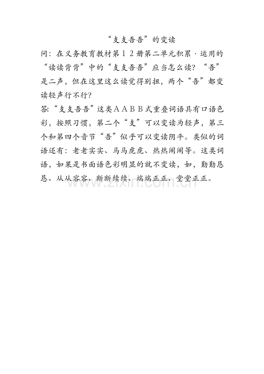 支支吾吾的变读.docx_第1页