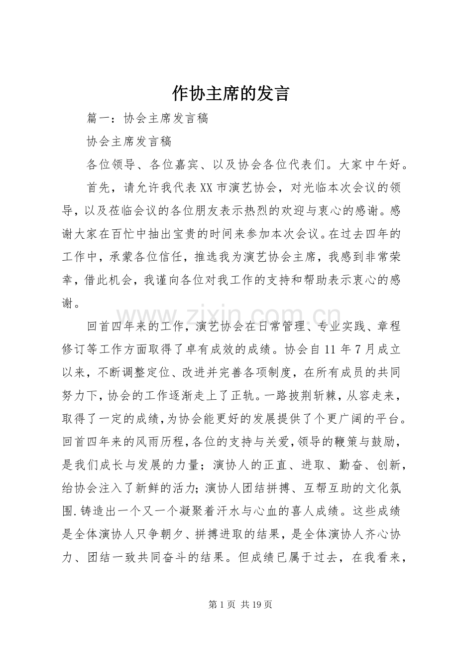 作协主席的发言.docx_第1页