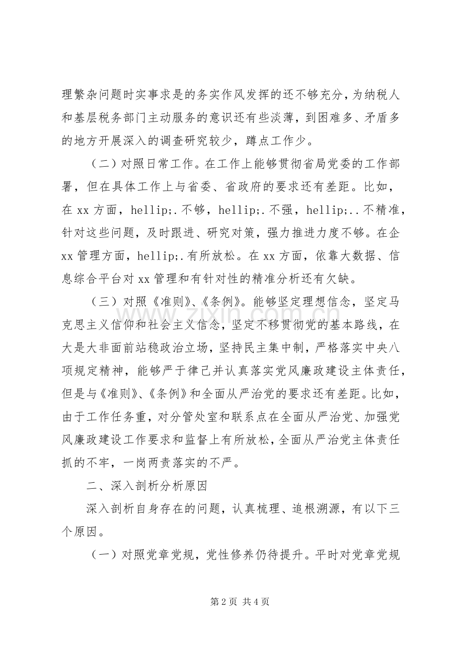 省局副局长对标党章找差距检视问题抓整改发言.docx_第2页