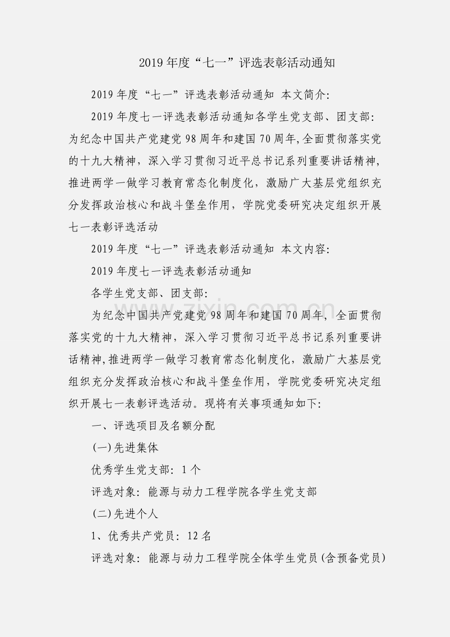 2019年度“七一”评选表彰活动通知.docx_第1页