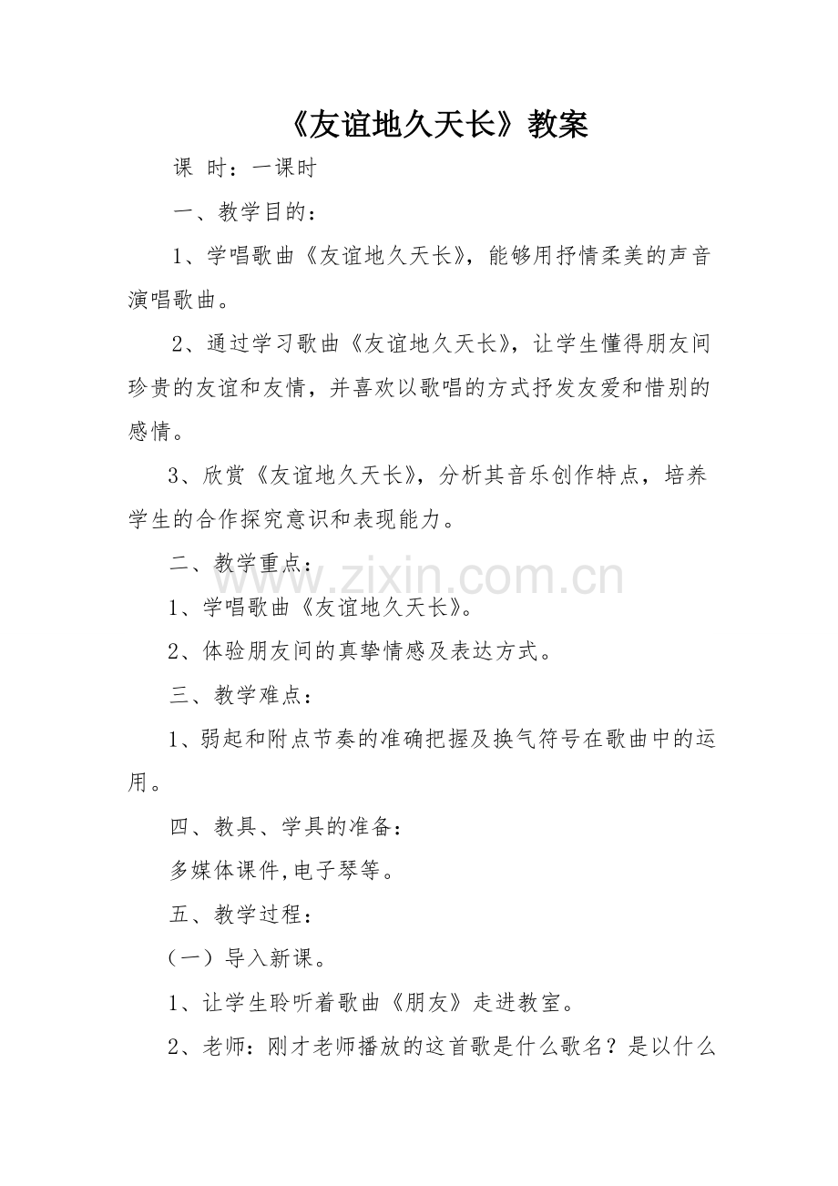 友谊地久天长教案.doc_第1页