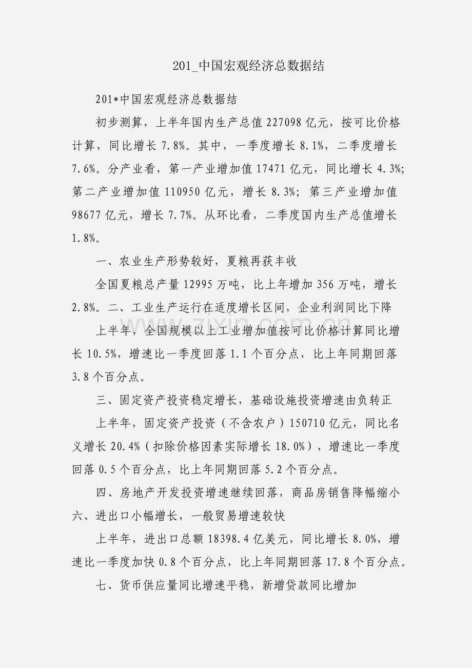 201_中国宏观经济总数据结.docx_第1页