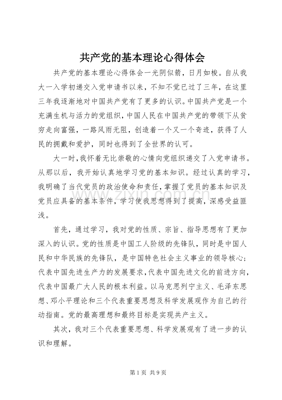共产党的基本理论心得体会.docx_第1页