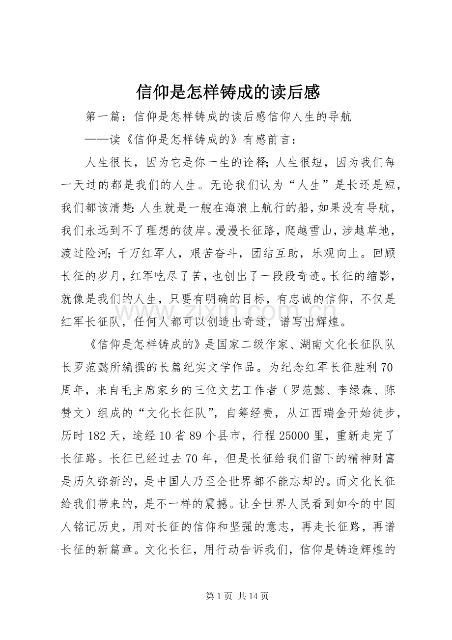 信仰是怎样铸成的读后感.docx_第1页