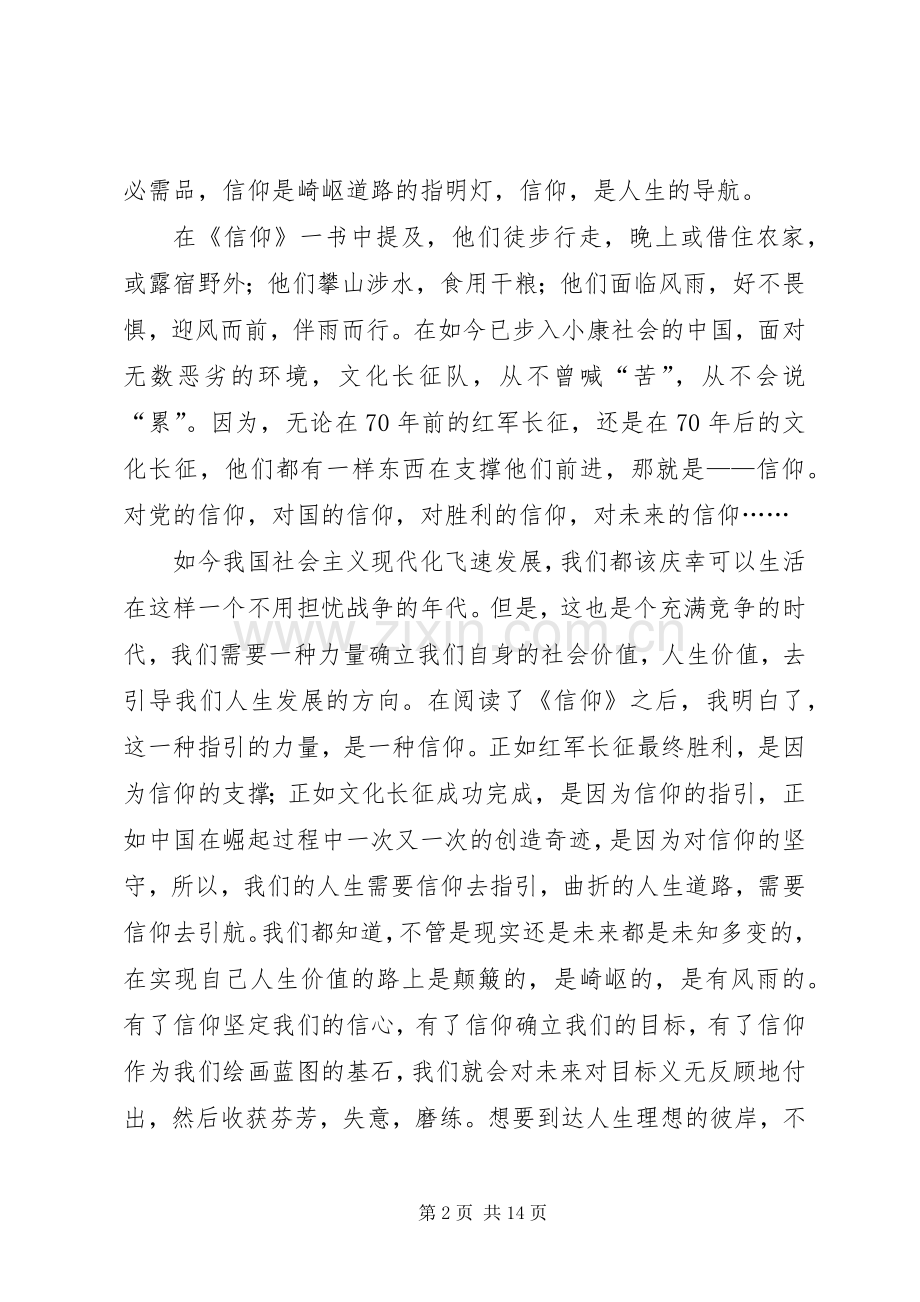 信仰是怎样铸成的读后感.docx_第2页