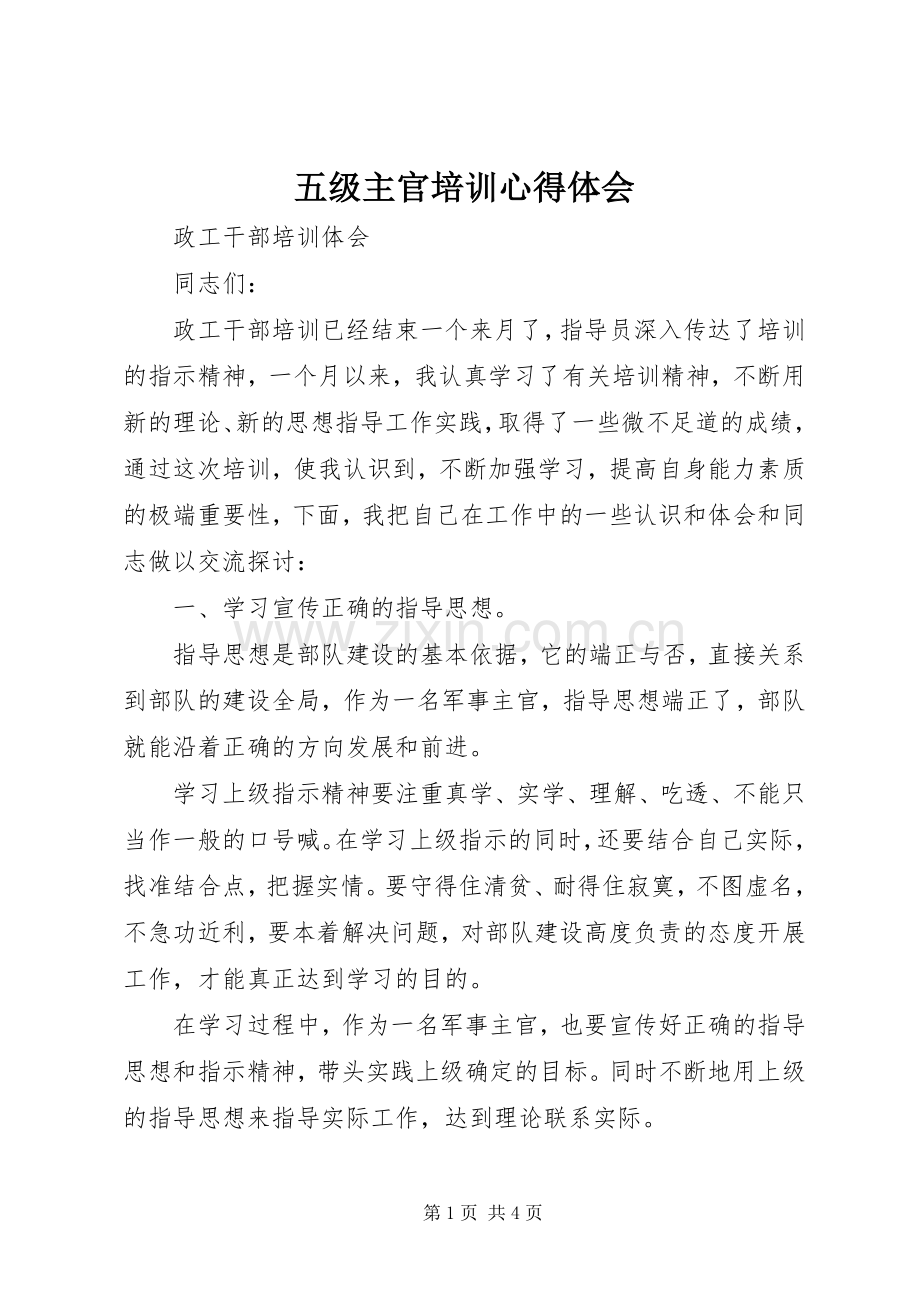 五级主官培训心得体会.docx_第1页