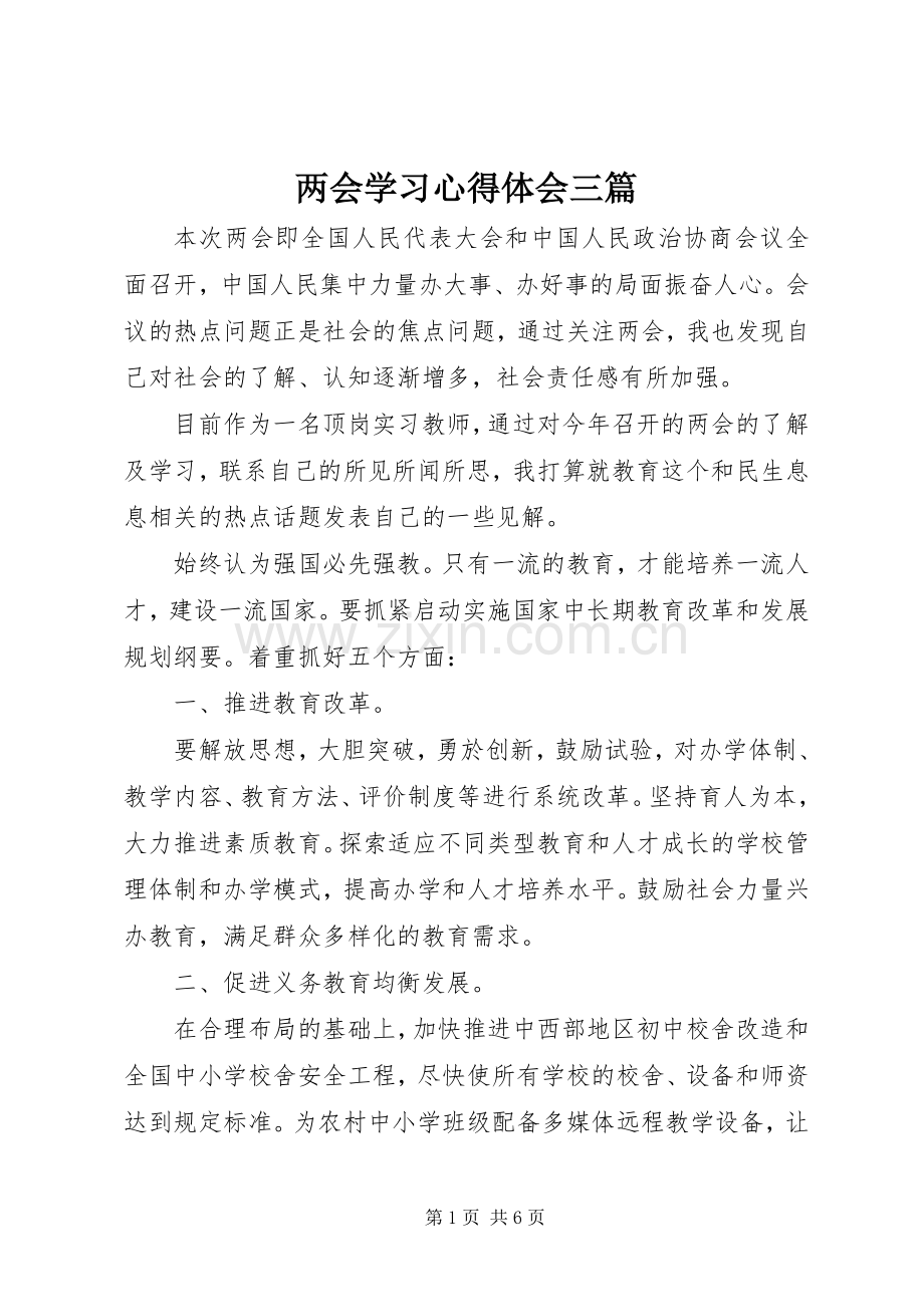 两会学习心得体会三篇.docx_第1页