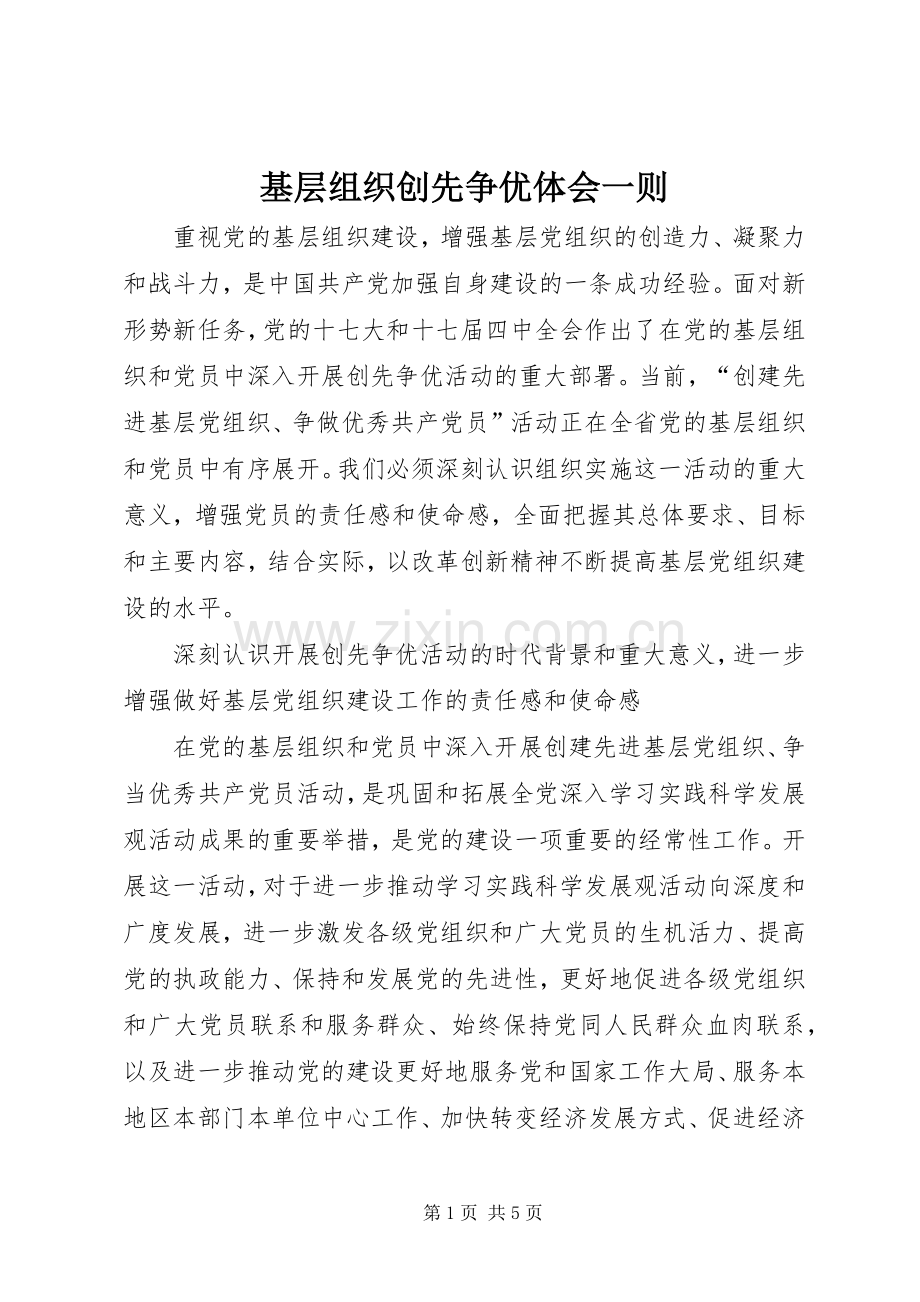 基层组织创先争优体会一则.docx_第1页