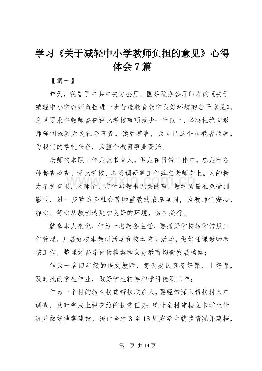 学习《关于减轻中小学教师负担的意见》心得体会7篇.docx_第1页