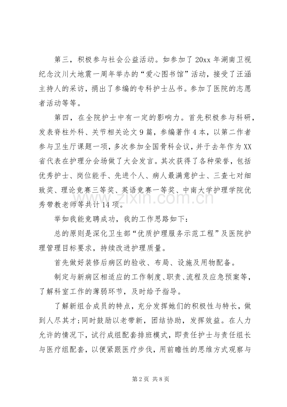 比较精彩的竞聘演讲稿.docx_第2页