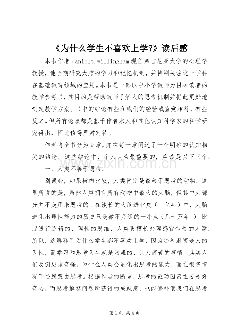 《为什么学生不喜欢上学-》读后感.docx_第1页