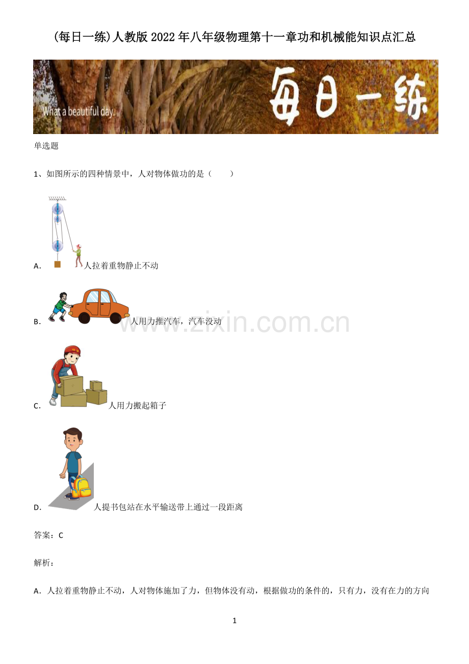 人教版2022年八年级物理第十一章功和机械能知识点汇总.pdf_第1页