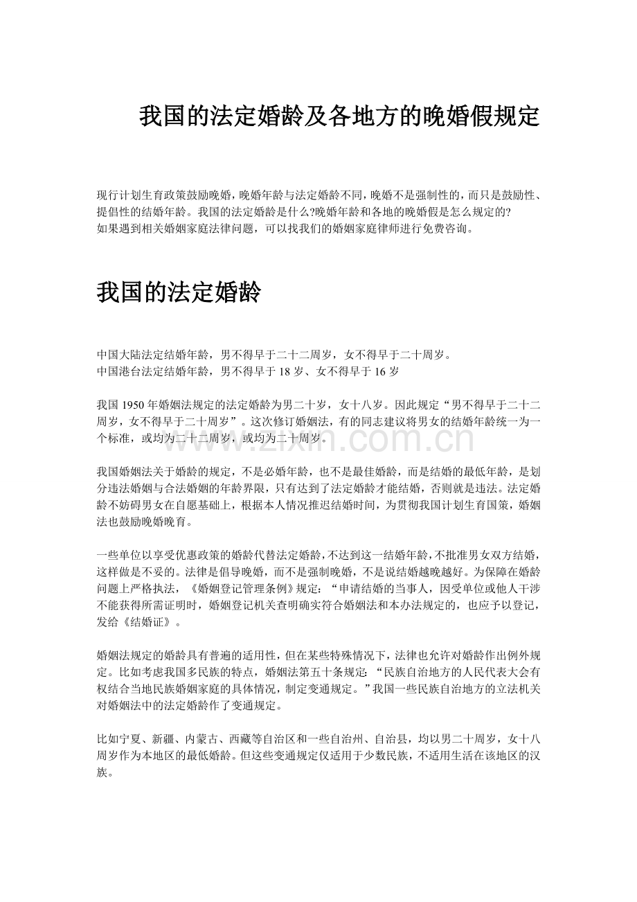 我国的法定婚龄及各地方的晚婚假规定.doc_第1页