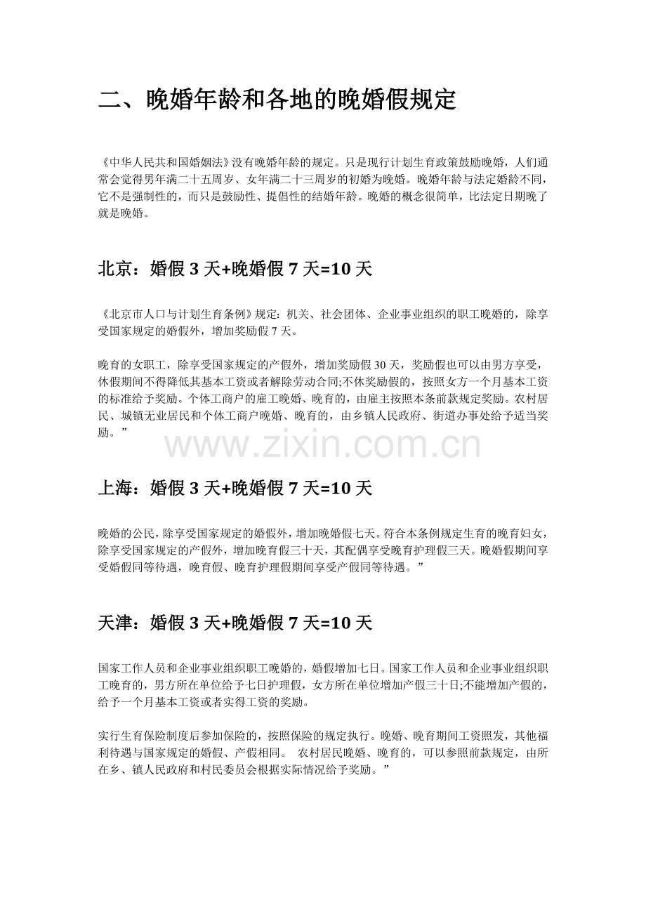 我国的法定婚龄及各地方的晚婚假规定.doc_第2页