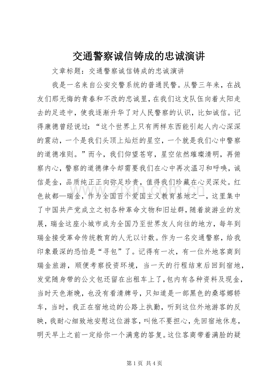 交通警察诚信铸成的忠诚演讲.docx_第1页