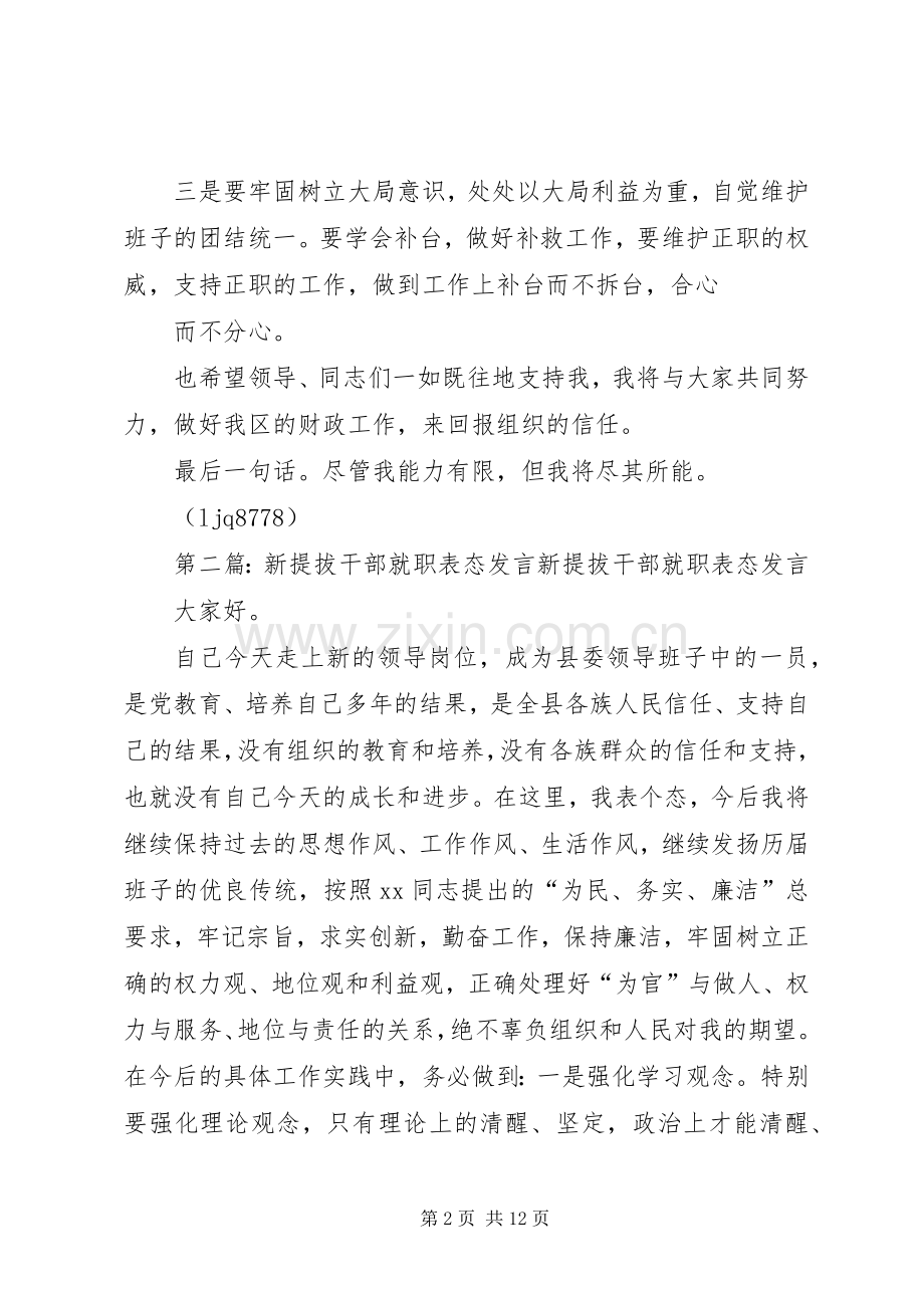 提拔后表态发言(多篇).docx_第2页