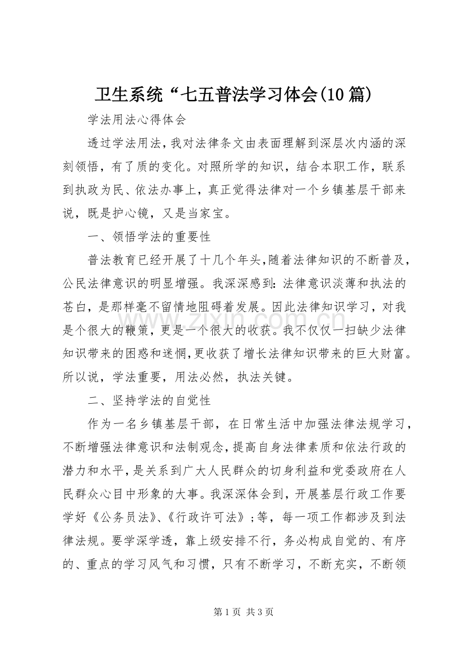 卫生系统“七五普法学习体会(10篇).docx_第1页