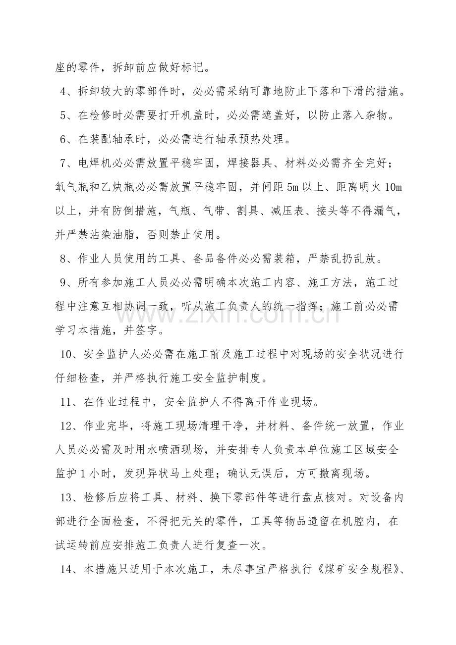 关于检修振动筛的安全技术措施.doc_第2页