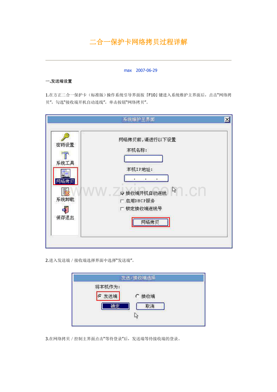 清华同方二合一保护卡网络拷贝过程详解.doc_第1页