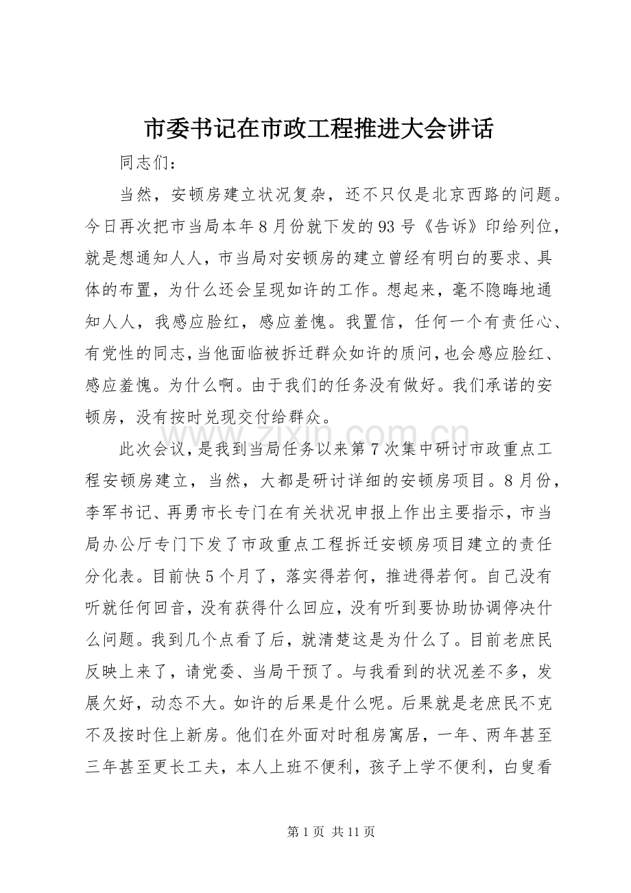 市委书记在市政工程推进大会讲话.docx_第1页