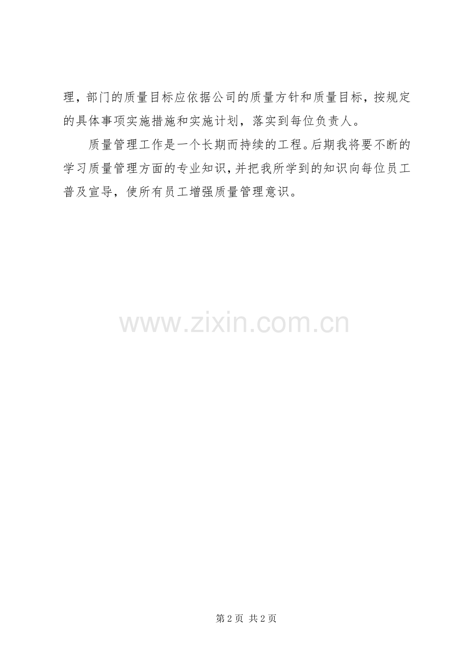 质量管理员培训心得体会[模版].docx_第2页