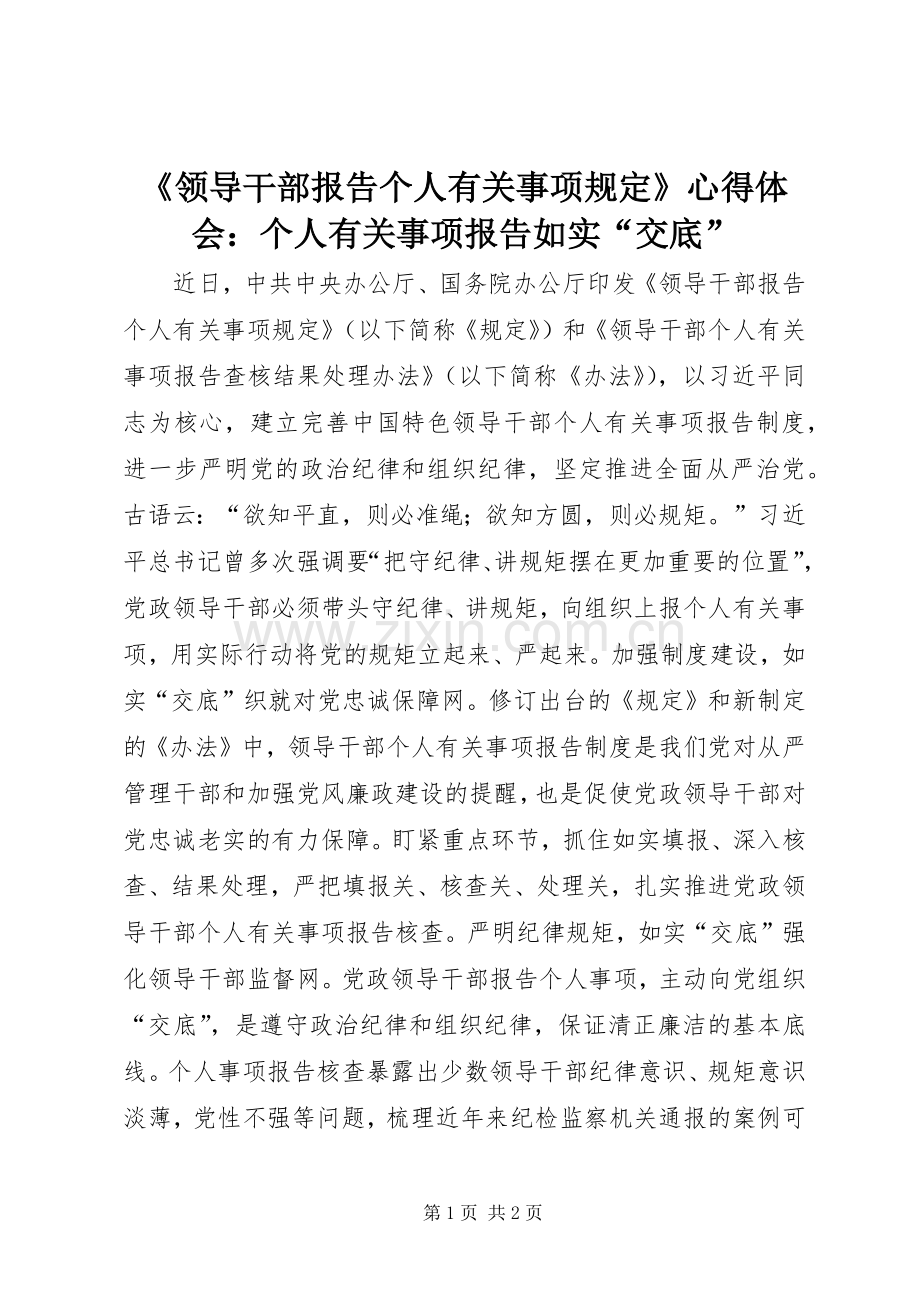 《领导干部报告个人有关事项规定》心得体会：个人有关事项报告如实“交底”.docx_第1页