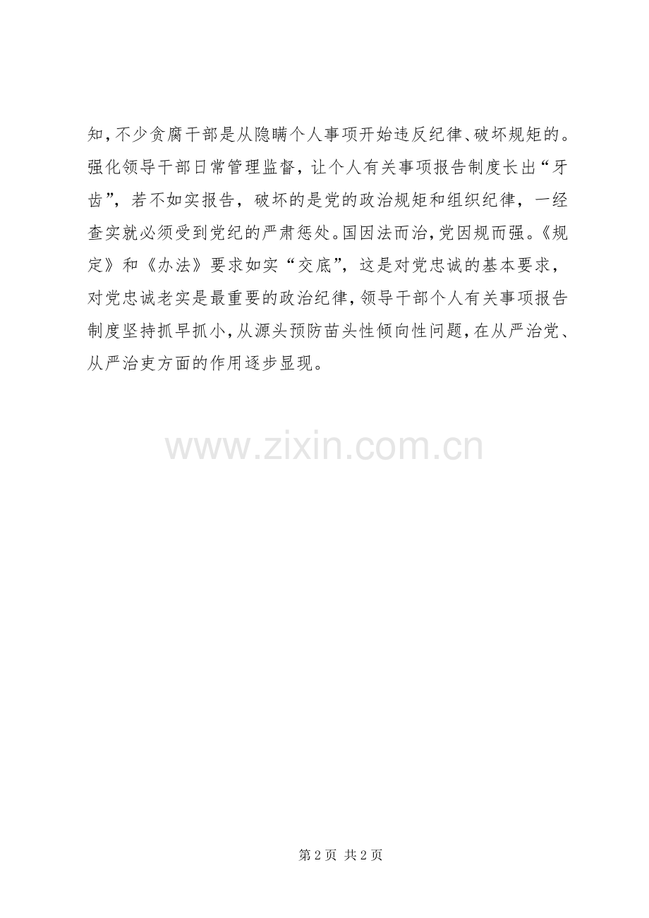 《领导干部报告个人有关事项规定》心得体会：个人有关事项报告如实“交底”.docx_第2页