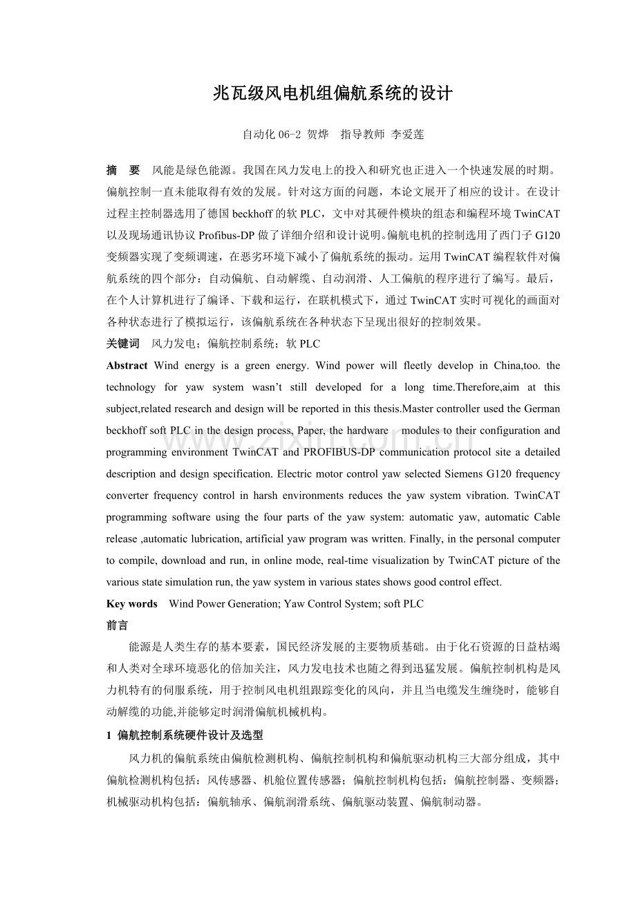 兆瓦级风电机组偏航系统的设计.doc_第1页