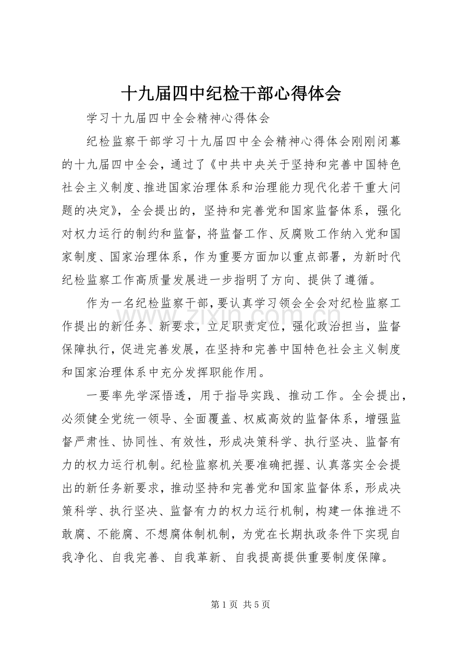 十九届四中纪检干部心得体会.docx_第1页