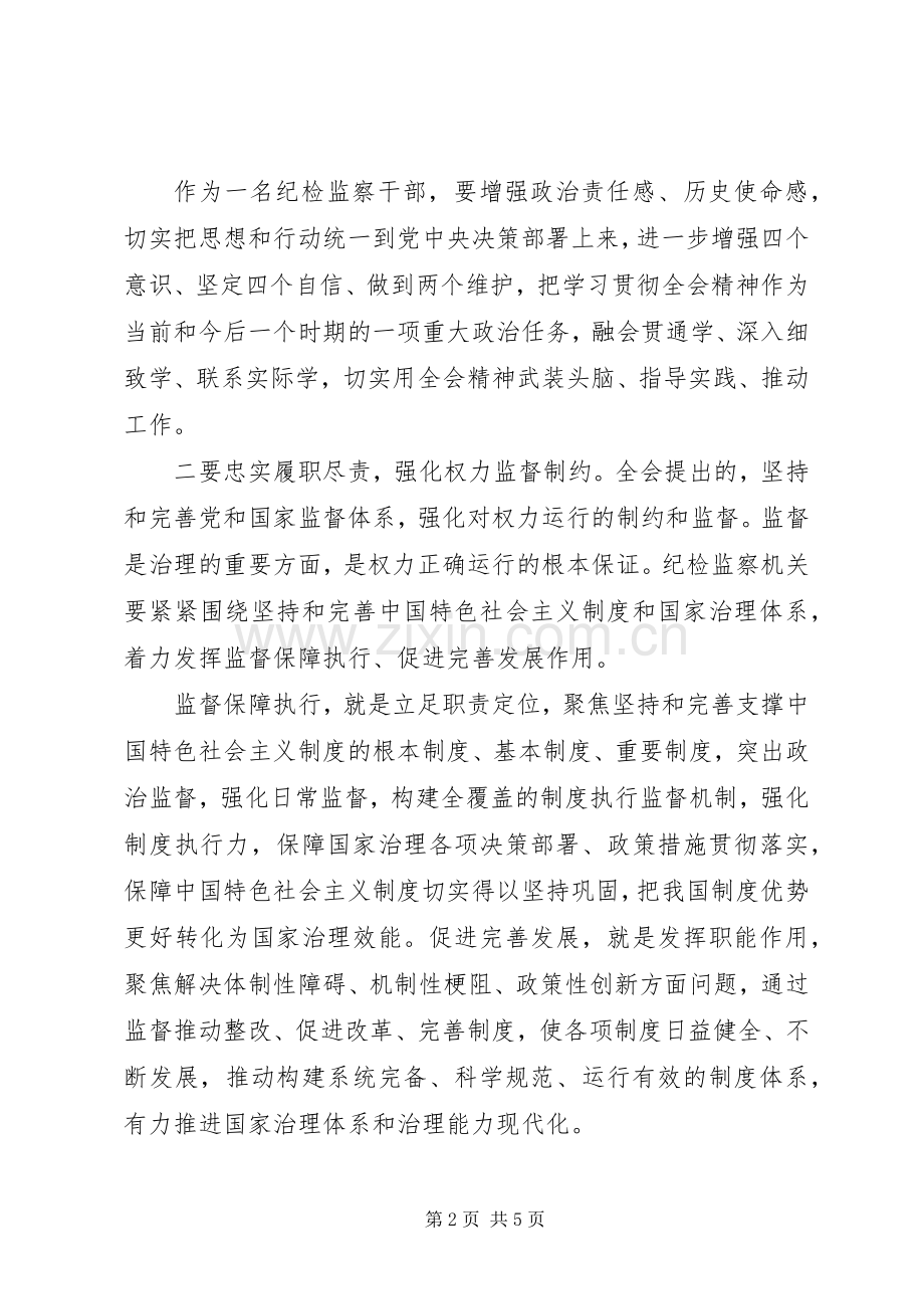 十九届四中纪检干部心得体会.docx_第2页