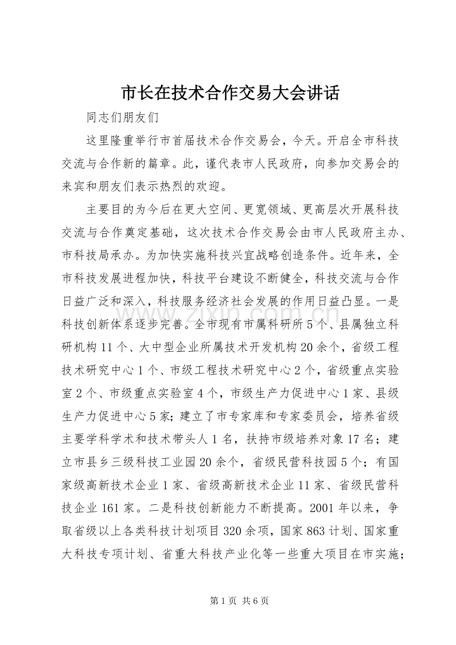 市长在技术合作交易大会讲话.docx_第1页
