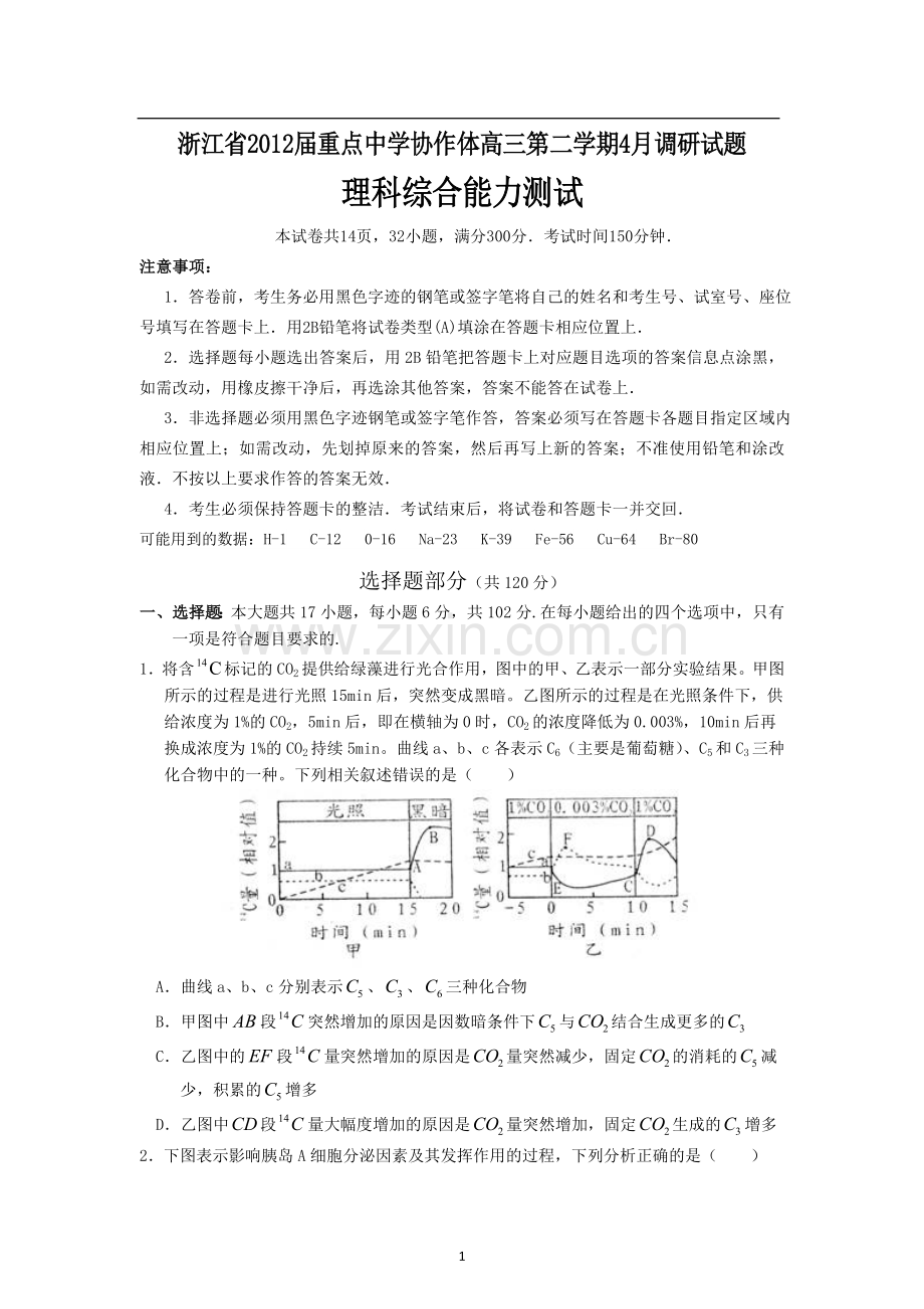 浙江省2012届重点中学协作体高三第二学期4月调研试题.doc_第1页