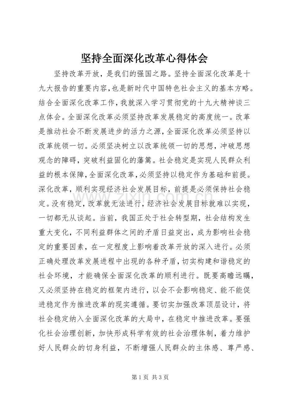 坚持全面深化改革心得体会.docx_第1页