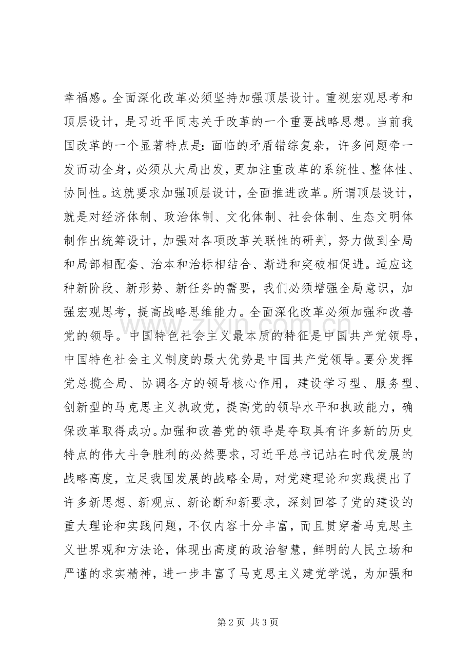 坚持全面深化改革心得体会.docx_第2页