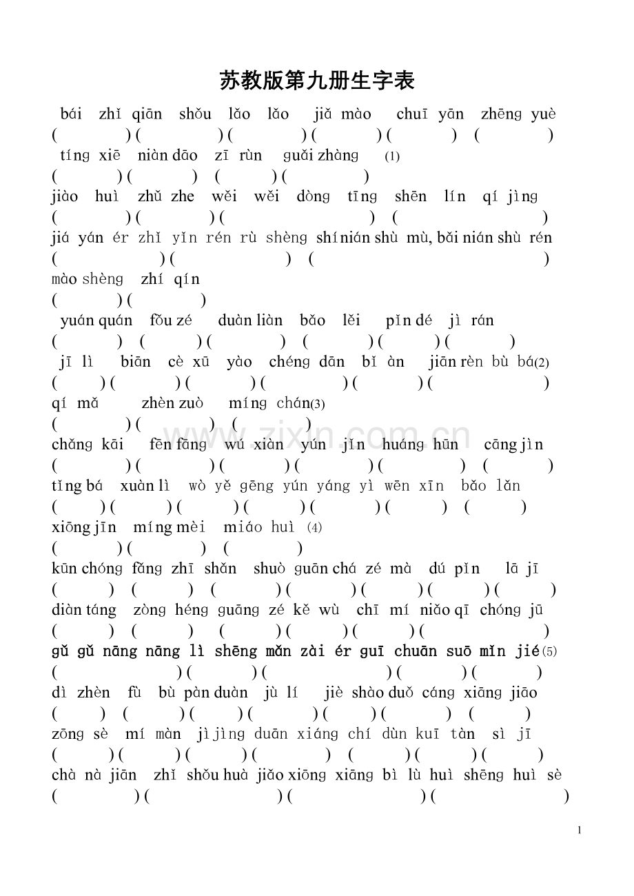 苏教版第九册生字表.doc_第1页