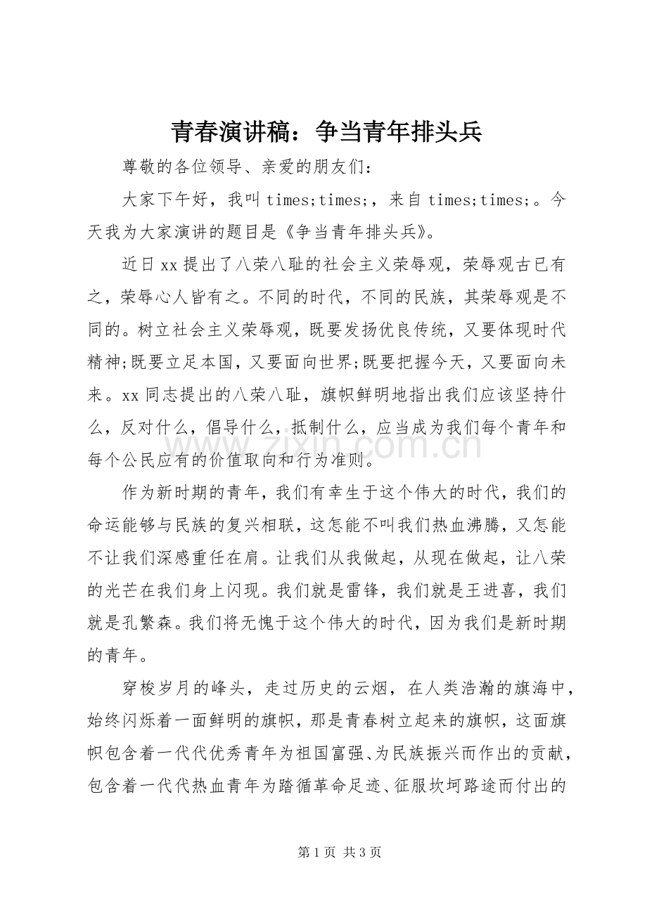 青春演讲稿：争当青年排头兵.docx_第1页