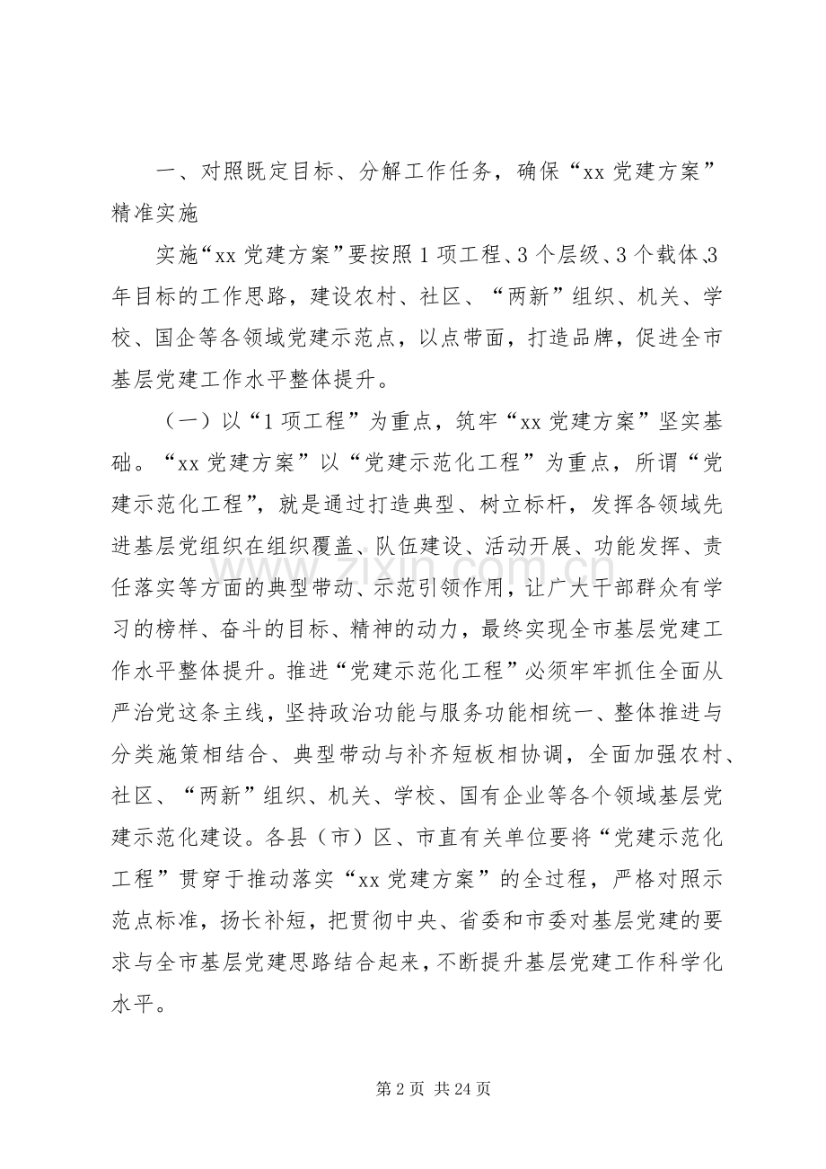 在XX年党建工作推进会上讲话.docx_第2页