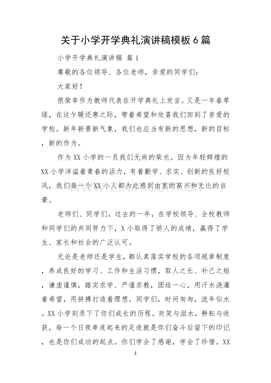 关于小学开学典礼演讲稿模板6篇.docx_第1页