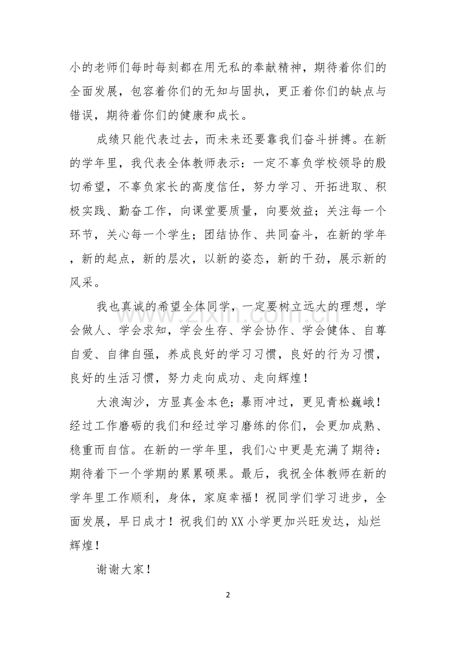关于小学开学典礼演讲稿模板6篇.docx_第2页