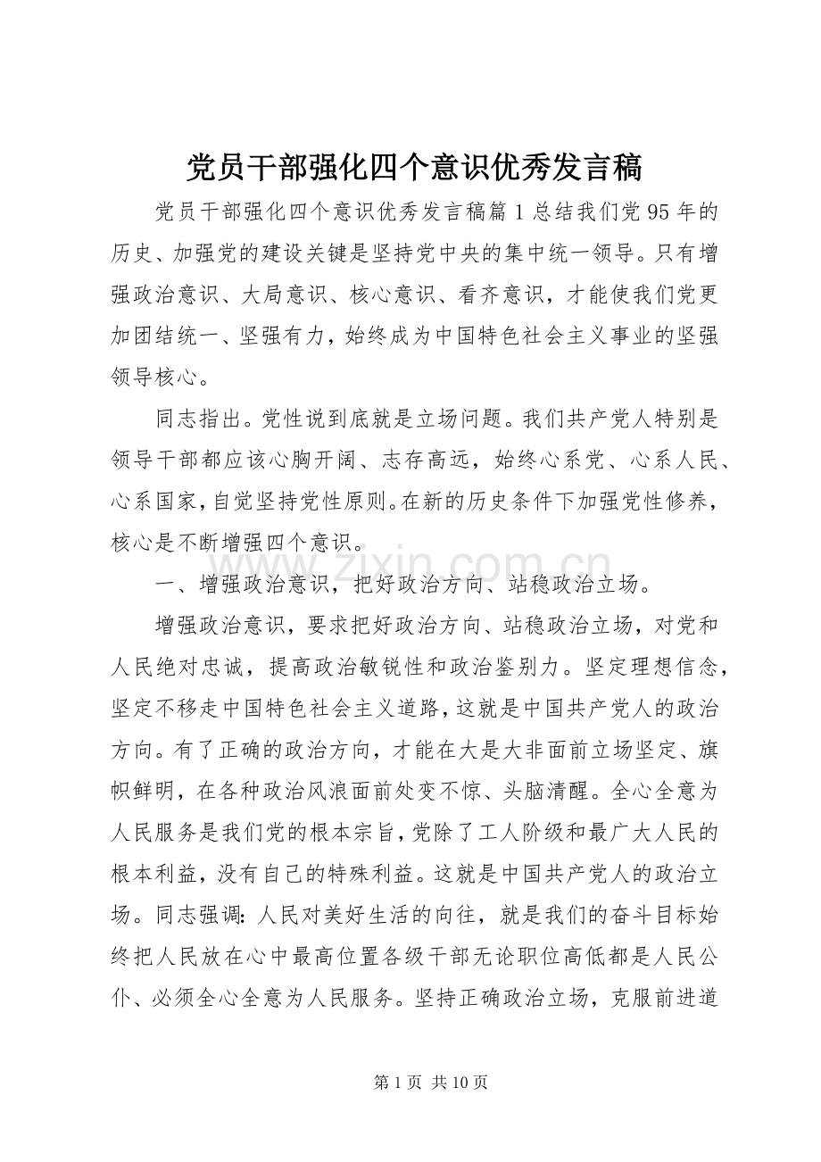 党员干部强化四个意识优秀发言稿.docx_第1页