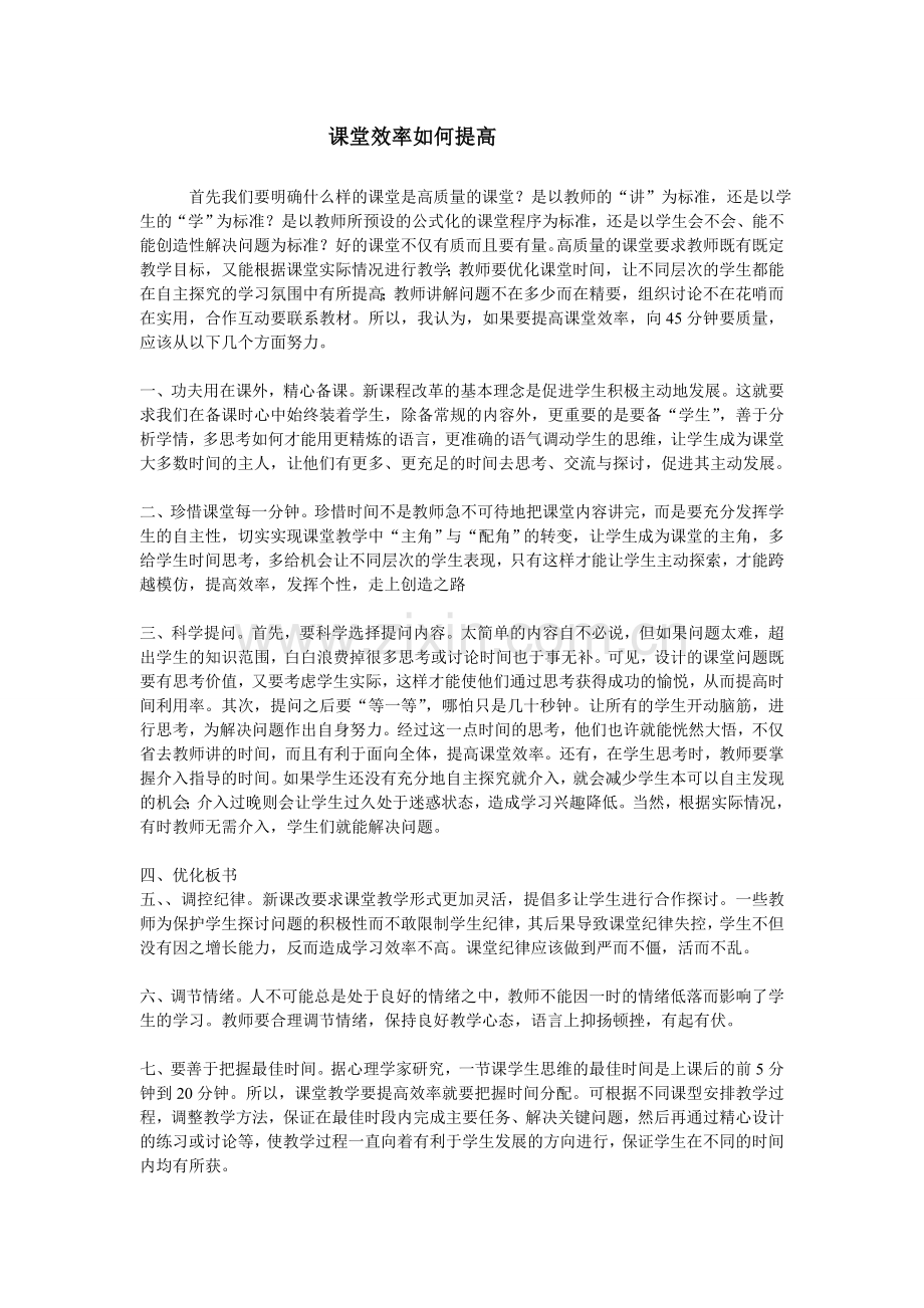 课堂效率如何提高.doc_第1页